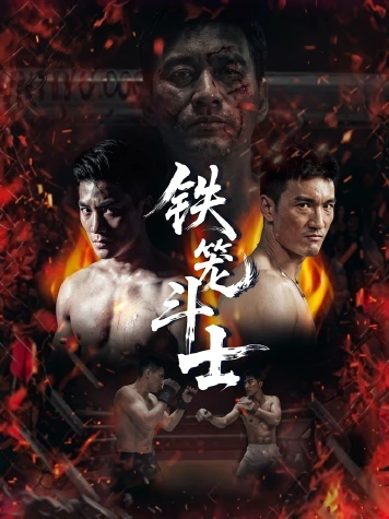 铁笼斗士