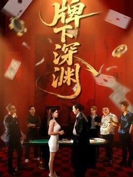 牌下深渊